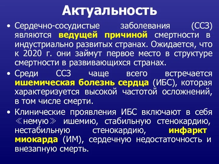 Актуальность Сердечно-сосудистые заболевания (ССЗ) являются ведущей причиной смертности в индустриально развитых странах.