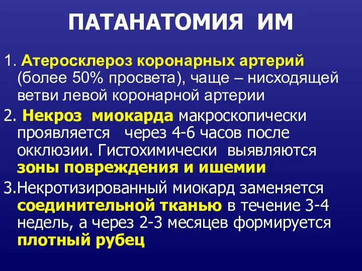 ПАТАНАТОМИЯ ИМ 1. Атеросклероз коронарных артерий (более 50% просвета), чаще – нисходящей