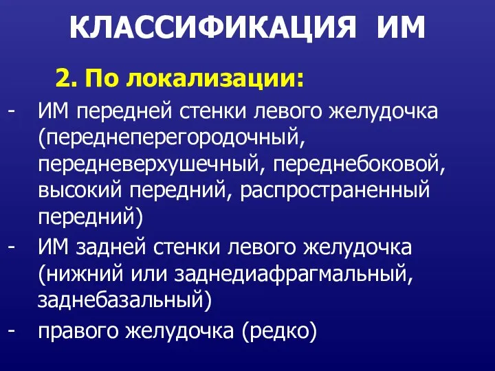 КЛАССИФИКАЦИЯ ИМ 2. По локализации: ИМ передней стенки левого желудочка (переднеперегородочный, передневерхушечный,