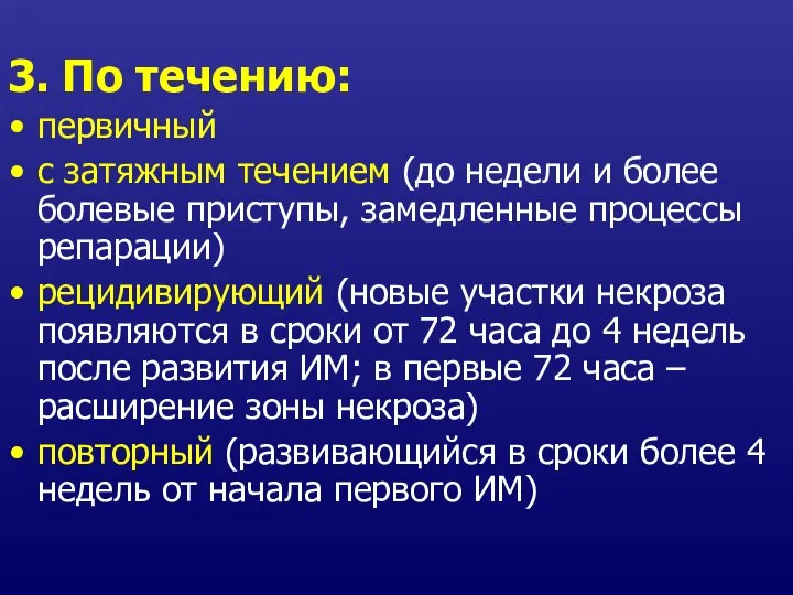 3. По течению: первичный с затяжным течением (до недели и более болевые