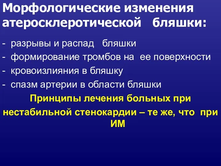 Морфологические изменения атеросклеротической бляшки: - разрывы и распад бляшки - формирование тромбов