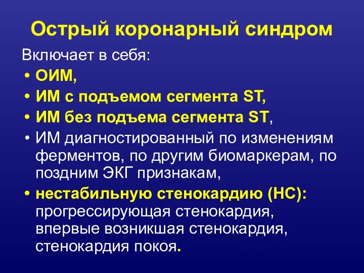 Острый коронарный синдром Включает в себя: ОИМ, ИМ с подъемом сегмента ST,