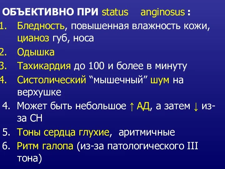 ОБЪЕКТИВНО ПРИ status anginosus : Бледность, повышенная влажность кожи, цианоз губ, носа