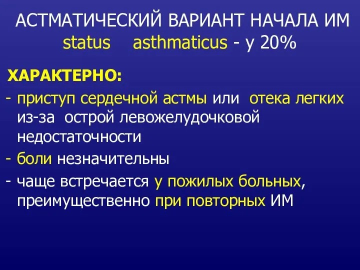 АСТМАТИЧЕСКИЙ ВАРИАНТ НАЧАЛА ИМ status asthmaticus - у 20% ХАРАКТЕРНО: приступ сердечной