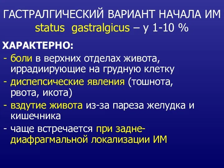 ГАСТРАЛГИЧЕСКИЙ ВАРИАНТ НАЧАЛА ИМ status gastralgicus – у 1-10 % ХАРАКТЕРНО: боли