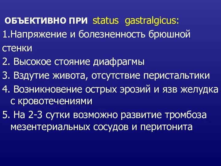 ОБЪЕКТИВНО ПРИ status gastralgicus: 1.Напряжение и болезненность брюшной стенки 2. Высокое стояние