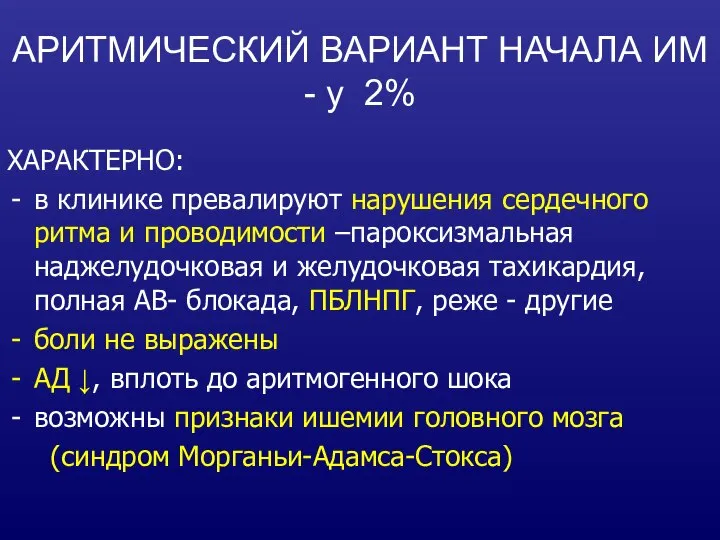 АРИТМИЧЕСКИЙ ВАРИАНТ НАЧАЛА ИМ - у 2% ХАРАКТЕРНО: в клинике превалируют нарушения