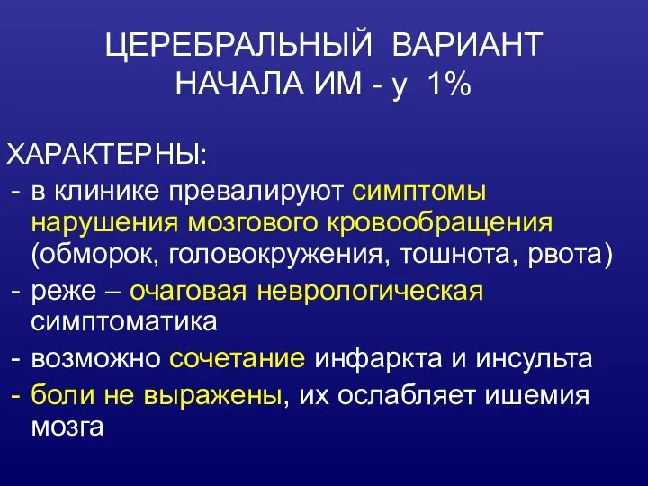 ЦЕРЕБРАЛЬНЫЙ ВАРИАНТ НАЧАЛА ИМ - у 1% ХАРАКТЕРНЫ: в клинике превалируют симптомы