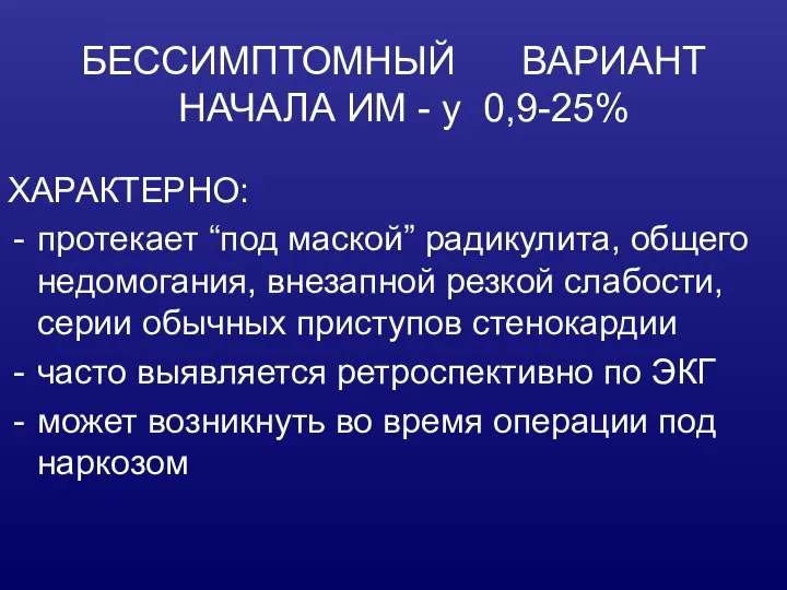 БЕССИМПТОМНЫЙ ВАРИАНТ НАЧАЛА ИМ - у 0,9-25% ХАРАКТЕРНО: протекает “под маской” радикулита,