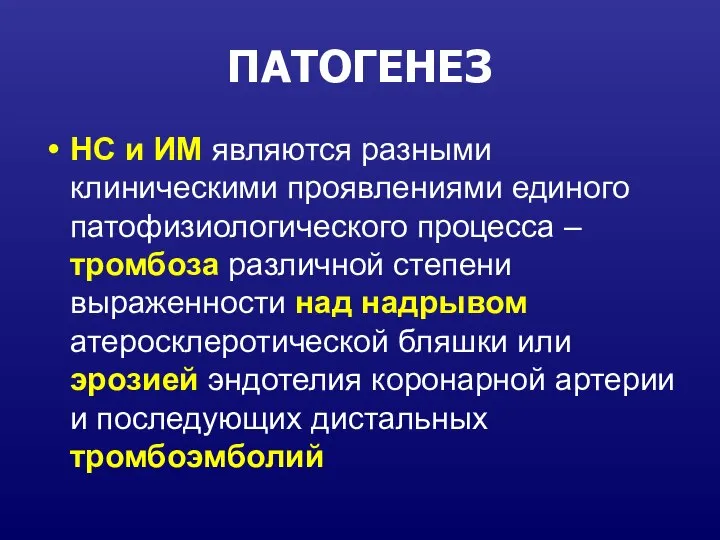 ПАТОГЕНЕЗ НС и ИМ являются разными клиническими проявлениями единого патофизиологического процесса –