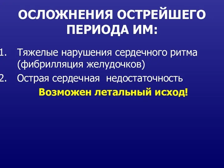 ОСЛОЖНЕНИЯ ОСТРЕЙШЕГО ПЕРИОДА ИМ: Тяжелые нарушения сердечного ритма (фибрилляция желудочков) Острая сердечная недостаточность Возможен летальный исход!