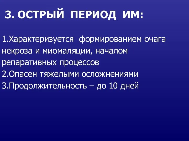 3. ОСТРЫЙ ПЕРИОД ИМ: 1.Характеризуется формированием очага некроза и миомаляции, началом репаративных