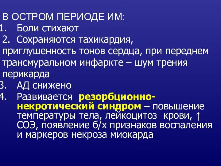 В ОСТРОМ ПЕРИОДЕ ИМ: Боли стихают 2. Cохраняются тахикардия, приглушенность тонов сердца,