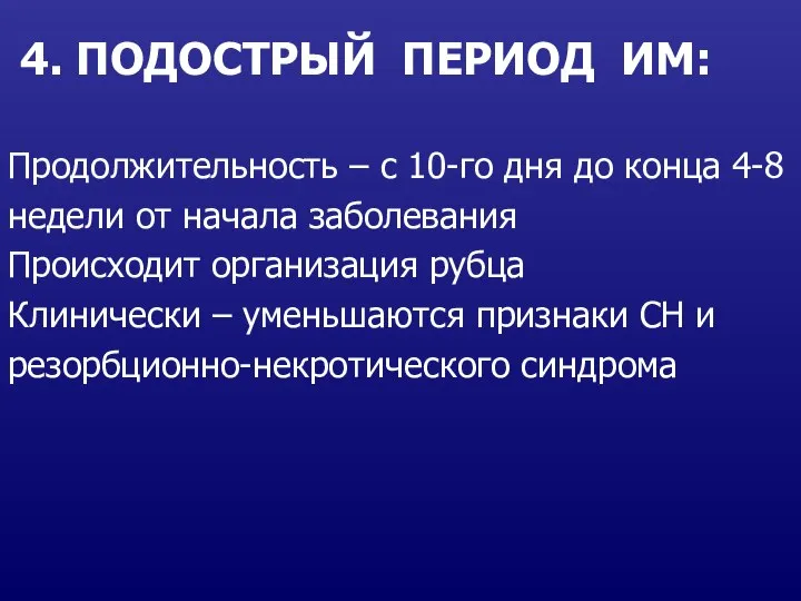 4. ПОДОСТРЫЙ ПЕРИОД ИМ: Продолжительность – с 10-го дня до конца 4-8