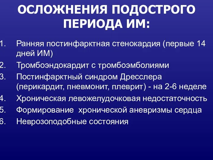 ОСЛОЖНЕНИЯ ПОДОСТРОГО ПЕРИОДА ИМ: Ранняя постинфарктная стенокардия (первые 14 дней ИМ) Тромбоэндокардит