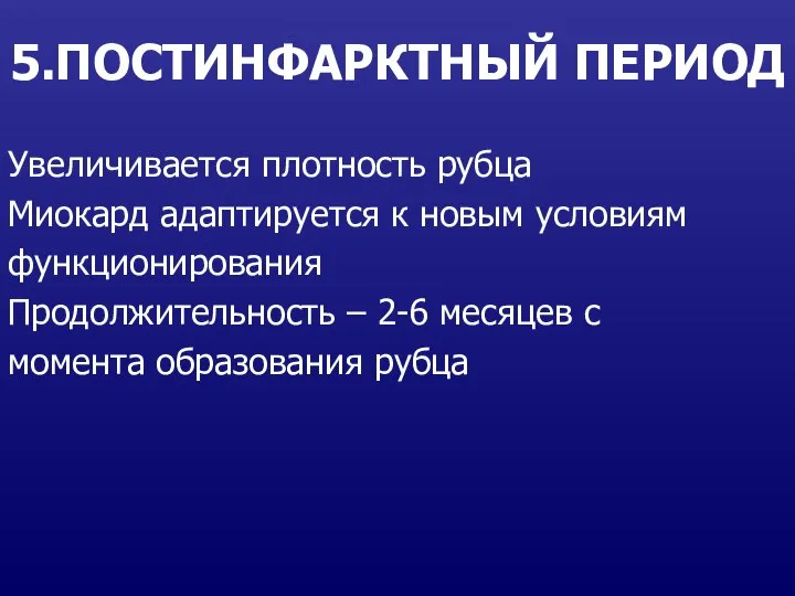 5.ПОСТИНФАРКТНЫЙ ПЕРИОД Увеличивается плотность рубца Миокард адаптируется к новым условиям функционирования Продолжительность