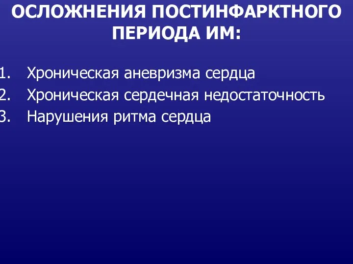 ОСЛОЖНЕНИЯ ПОСТИНФАРКТНОГО ПЕРИОДА ИМ: Хроническая аневризма сердца Хроническая сердечная недостаточность Нарушения ритма сердца