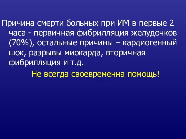 Причина смерти больных при ИМ в первые 2 часа - первичная фибрилляция