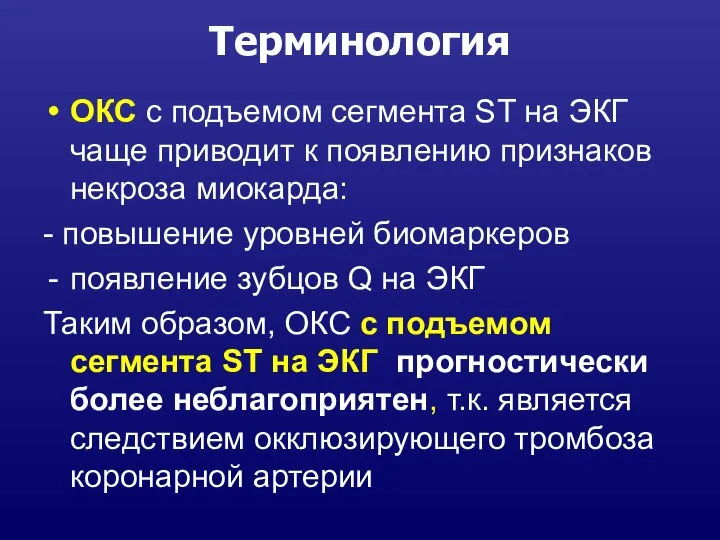 Терминология ОКС с подъемом сегмента ST на ЭКГ чаще приводит к появлению