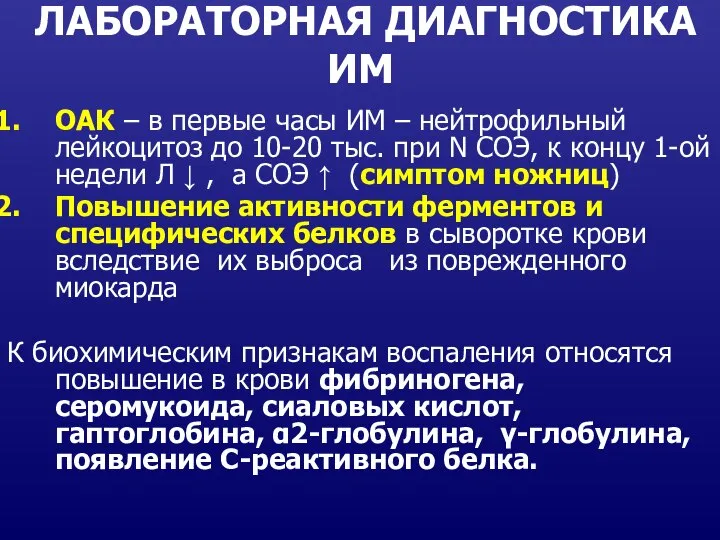 ЛАБОРАТОРНАЯ ДИАГНОСТИКА ИМ ОАК – в первые часы ИМ – нейтрофильный лейкоцитоз