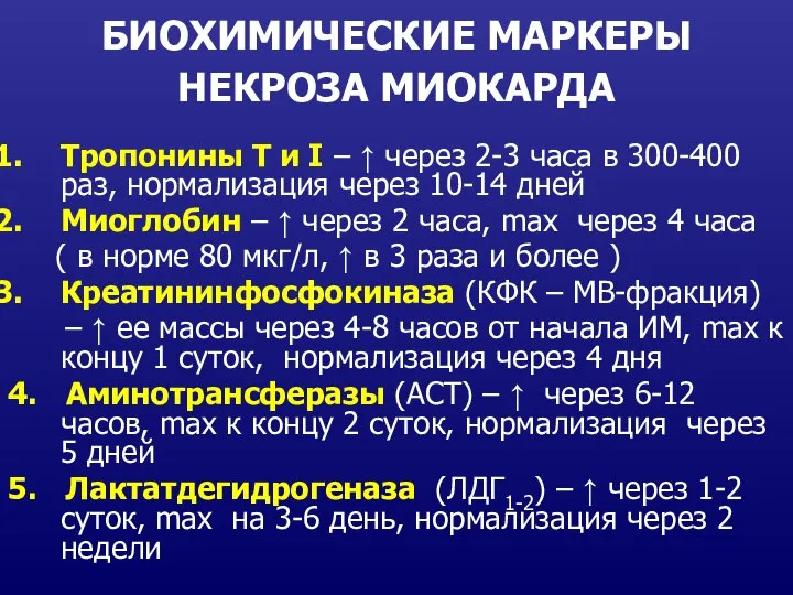 БИОХИМИЧЕСКИЕ МАРКЕРЫ НЕКРОЗА МИОКАРДА Тропонины Т и I – ↑ через 2-3