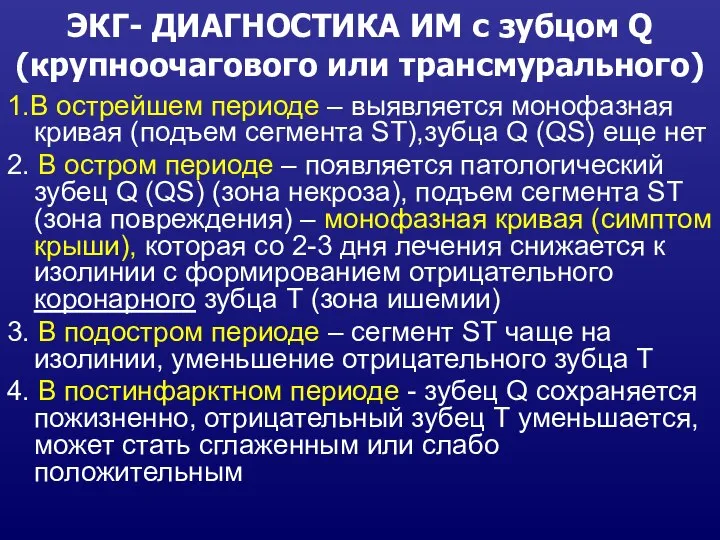 ЭКГ- ДИАГНОСТИКА ИМ с зубцом Q (крупноочагового или трансмурального) 1.В острейшем периоде