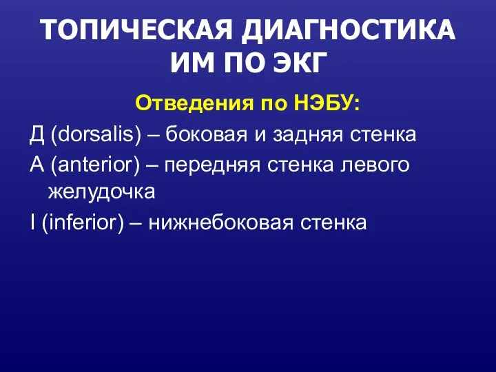 ТОПИЧЕСКАЯ ДИАГНОСТИКА ИМ ПО ЭКГ Отведения по НЭБУ: Д (dorsalis) – боковая