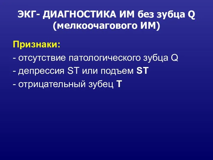 ЭКГ- ДИАГНОСТИКА ИМ без зубца Q (мелкоочагового ИМ) Признаки: - отсутствие патологического