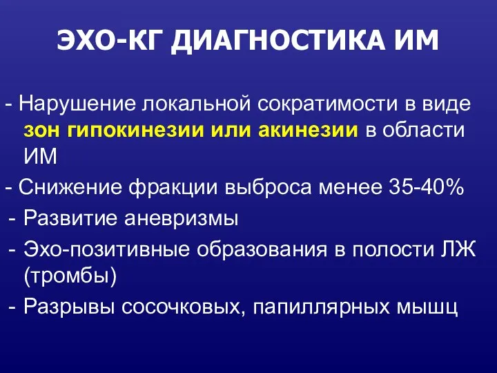 ЭХО-КГ ДИАГНОСТИКА ИМ - Нарушение локальной сократимости в виде зон гипокинезии или