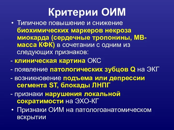 Критерии ОИМ Типичное повышение и снижение биохимических маркеров некроза миокарда (сердечные тропонины,