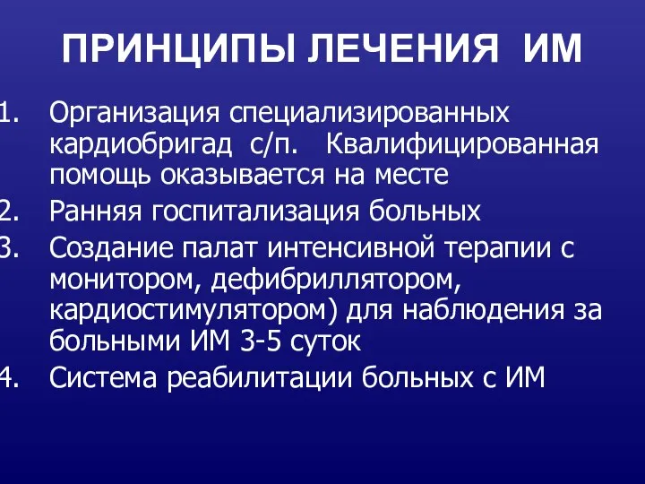 ПРИНЦИПЫ ЛЕЧЕНИЯ ИМ Организация специализированных кардиобригад с/п. Квалифицированная помощь оказывается на месте