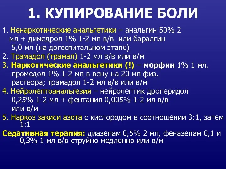 1. КУПИРОВАНИЕ БОЛИ 1. Ненаркотические анальгетики – анальгин 50% 2 мл +