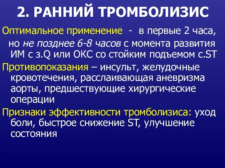 2. РАННИЙ ТРОМБОЛИЗИС Оптимальное применение - в первые 2 часа, но не