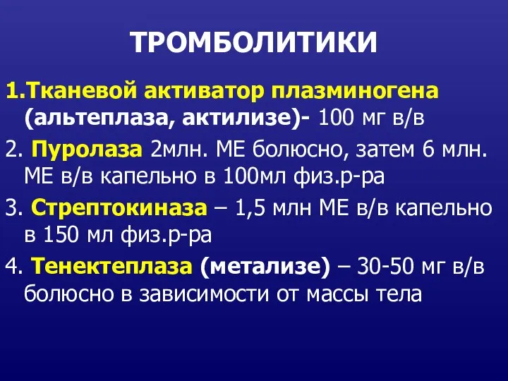 ТРОМБОЛИТИКИ 1.Тканевой активатор плазминогена (альтеплаза, актилизе)- 100 мг в/в 2. Пуролаза 2млн.