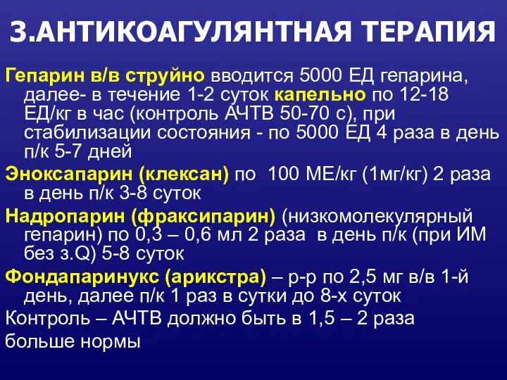 3.АНТИКОАГУЛЯНТНАЯ ТЕРАПИЯ Гепарин в/в струйно вводится 5000 ЕД гепарина, далее- в течение