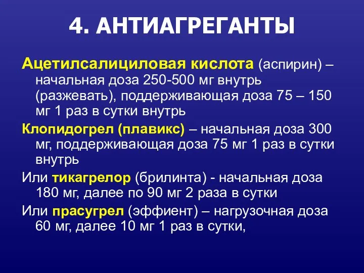 4. АНТИАГРЕГАНТЫ Ацетилсалициловая кислота (аспирин) – начальная доза 250-500 мг внутрь (разжевать),