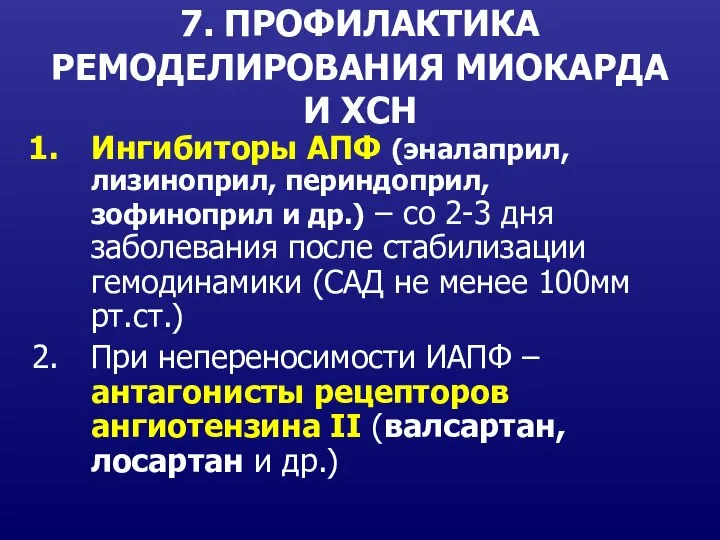 7. ПРОФИЛАКТИКА РЕМОДЕЛИРОВАНИЯ МИОКАРДА И ХСН Ингибиторы АПФ (эналаприл, лизиноприл, периндоприл, зофиноприл