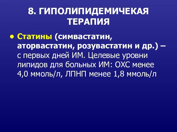 8. ГИПОЛИПИДЕМИЧЕКАЯ ТЕРАПИЯ Статины (симвастатин, аторвастатин, розувастатин и др.) – с первых