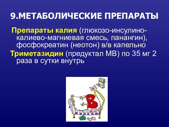 9.МЕТАБОЛИЧЕСКИЕ ПРЕПАРАТЫ Препараты калия (глюкозо-инсулино-калиево-магниевая смесь, панангин),фосфокреатин (неотон) в/в капельно Триметазидин (предуктал