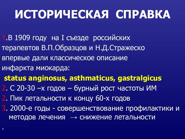 ИСТОРИЧЕСКАЯ СПРАВКА 1.В 1909 году на I съезде российских терапевтов В.П.Образцов и