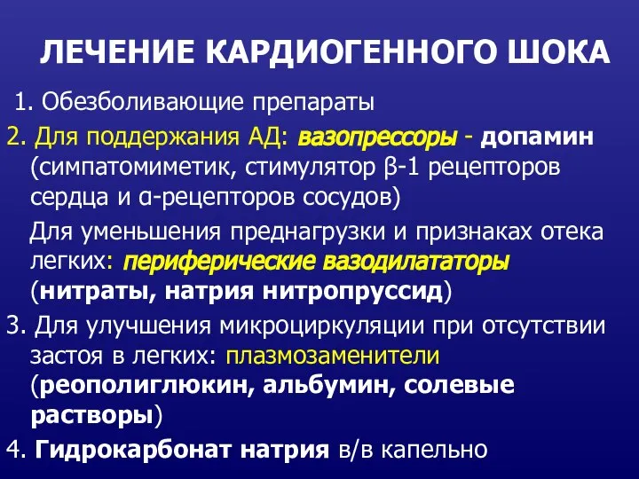 ЛЕЧЕНИЕ КАРДИОГЕННОГО ШОКА 1. Обезболивающие препараты 2. Для поддержания АД: вазопрессоры -