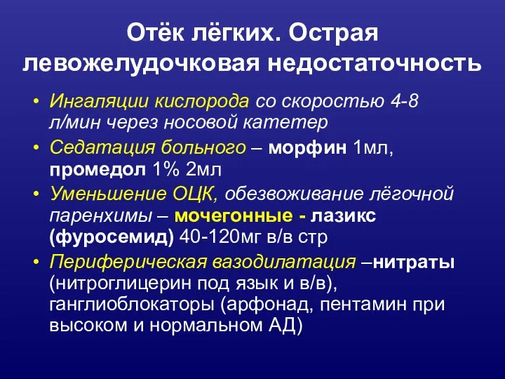 Отёк лёгких. Острая левожелудочковая недостаточность Ингаляции кислорода со скоростью 4-8 л/мин через