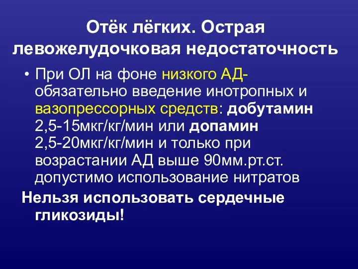 Отёк лёгких. Острая левожелудочковая недостаточность При ОЛ на фоне низкого АД- обязательно