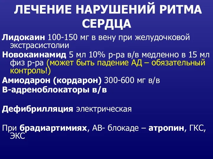 ЛЕЧЕНИЕ НАРУШЕНИЙ РИТМА СЕРДЦА Лидокаин 100-150 мг в вену при желудочковой экстрасистолии