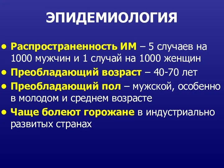 ЭПИДЕМИОЛОГИЯ Распространенность ИМ – 5 случаев на 1000 мужчин и 1 случай