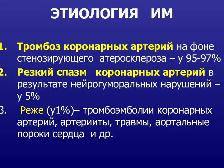 ЭТИОЛОГИЯ ИМ Тромбоз коронарных артерий на фоне стенозирующего атеросклероза – у 95-97%