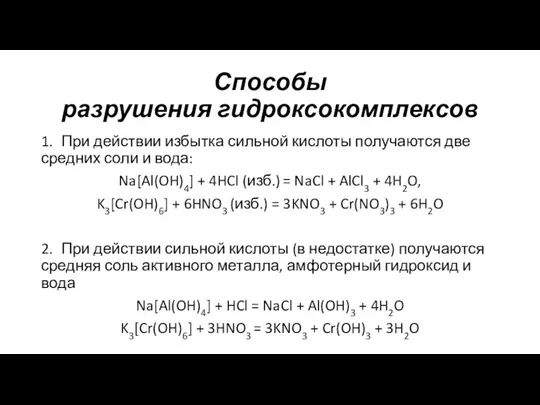 Способы разрушения гидроксокомплексов 1. При действии избытка сильной кислоты получаются две средних