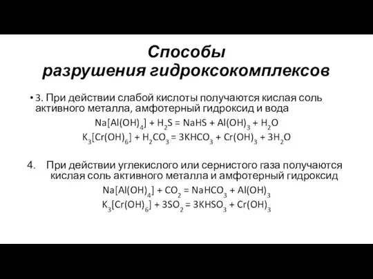 Способы разрушения гидроксокомплексов 3. При действии слабой кислоты получаются кислая соль активного