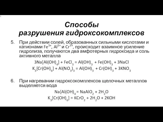 Способы разрушения гидроксокомплексов При действии солей, образованных сильными кислотами и катионами Fe3+,