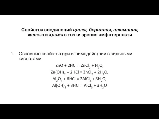 Свойства соединений цинка, бериллия, алюминия, железа и хрома с точки зрения амфотерности